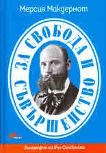 За свобода и съвършенство - Биография на Яне Сандански