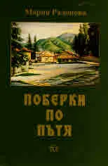 Поберки по пътя