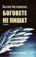 Боговете не пишат