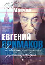 Евгений Примаков. Човекът, който спаси руската разведка