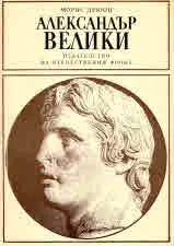 Александър Велики