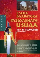 Разбулената Изида, Том II, Книга 1 – Теология