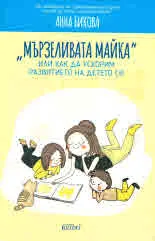 "Мързеливата майка" или как да ускорим развитието на детето си