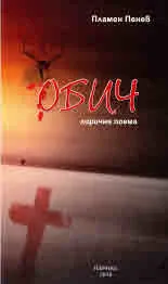 Обич - лирична поема