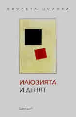 Илюзията и денят