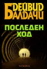 Последен ход