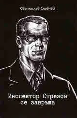 Инспектор Стрезов се завръща