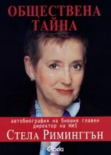 Обществена тайна