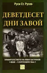 Деветдесет дни завой. Правителството на Иван Багрянов 1 юни - 1 септември 1944 г.