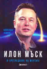 Илон Мъск в преследване на мечтите