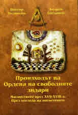 Произходът на Ордена на свободните зидари. Масонството през XVII - XVIII в. През погледа на посветените