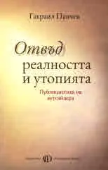 Отвъд реалността и утопията. Публицистика на аутсайдера
