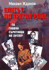 Елитът на Третия райх. Петимата главни съратници на Хитлер