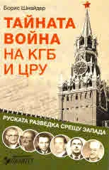 Тайната война на КГБ и ЦРУ