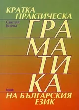 Кратка практическа граматика на българския език