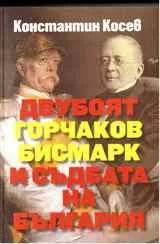 Двубоят Горчаков - Бисмарк и съдбата на България