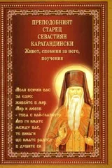 Преподобният старец Севастиян Карагандински. Живот, спомениза него, поучения