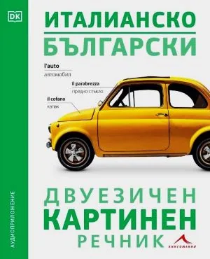 Италианско-български картинен двуезичен речник