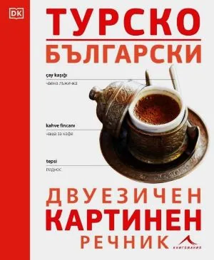 Турско-български картинен двуезичен речник