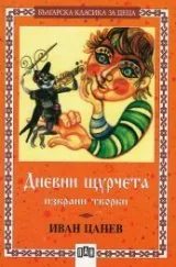 Дневни щурчета – избрани творби