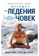 Методът на ледения човек