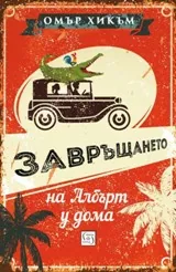 Завръщането на Албърт у дома