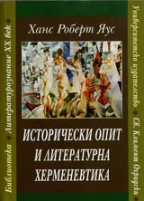 Библиотека Литературознание XX век: Исторически опит и литературна херменевтика