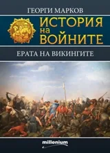 Книга 10 - История на войните: Ерата на викингите