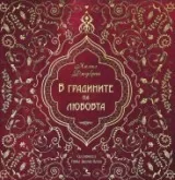 В градините на любовта