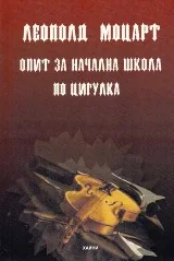 Опит за начална школа по цигулка