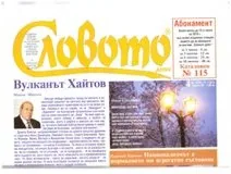 Словото днес 2019/брой 4