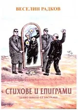 Стихове и епиграми ( дано някой се засрами )