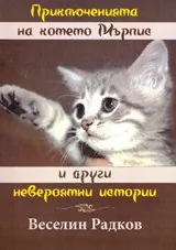 Приключенията на котето Мърпис и други невероятни истории