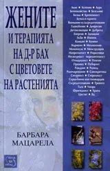 Жените и терапията на д-р Бах с цветовете на растенията
