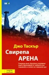 Свирепа арена