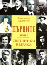 Първите. Книга І: Светлинки в мрака.
