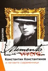 Memento vivere: Константин Константинов и неговите съвременници