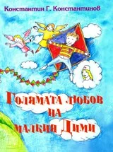 Голямата любов на малкия Дими
