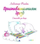 Приспивателният дрозд. Стихове за деца