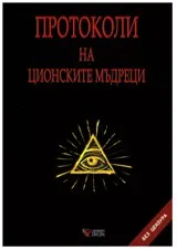 Протоколи на ционсциките мъдреци