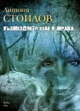 Възмездието ухае в мрака