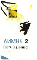 Лимне 2