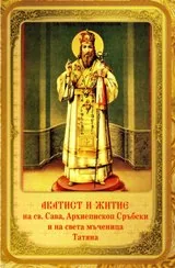 Акатист и житие на св. Сава, Архиепископ Сръбски и на света мъченица Татяна