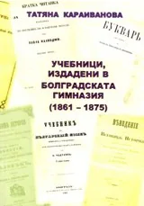 Учебници издадени в Болградската гимназия 1861-1875