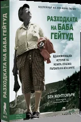 Разходката на баба Гейтуд. Вдъхновяващата история на жената, спасила пътеката на Апалачите