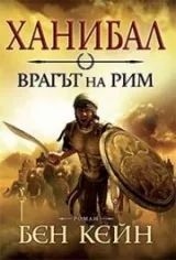 Ханибал. Врагът на Рим (книга 1)