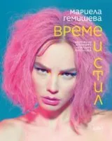 Време и стил. Контури на историята на модата през ХХ век