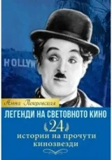 Легенди на световното кино. 24 истории на прочути кинозвезди