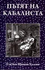 Пътят на кабалиста