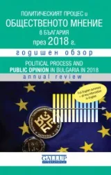 Политическият процес и общественото мнение в България през 2018г